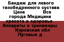 Бандаж для левого тазобедренного сустава › Цена ­ 3 000 - Все города Медицина, красота и здоровье » Аппараты и тренажеры   . Кировская обл.,Луговые д.